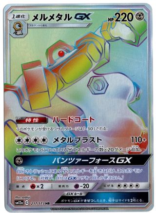 Melmetal GX (JP Tag All Stars) 217/173 - Holofoil Miscellaneous Cards & Products
