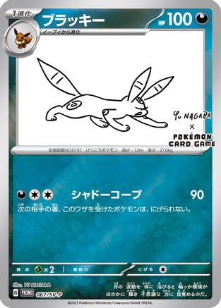 Umbreon (Yu Nagaba) 067/SV-P - Reverse Holofoil Miscellaneous Cards & Products