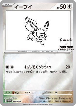 Eevee (Yu Nagaba) 062/SV-P - Reverse Holofoil Miscellaneous Cards & Products